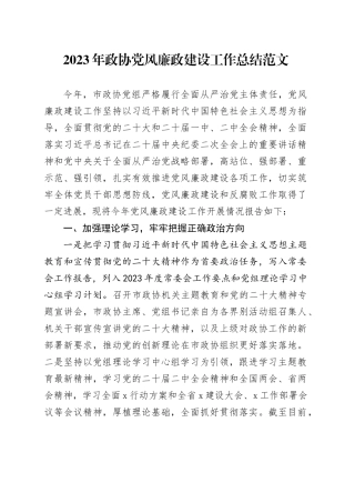 2023年政协党风廉政建设工作总结汇报报告20231229