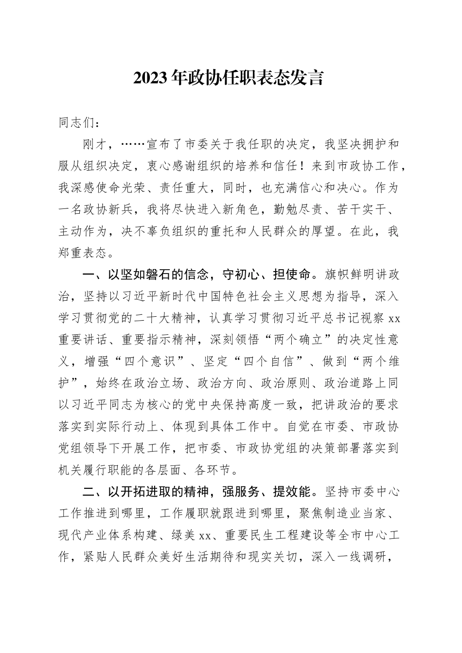 2023年政协任职表态发言_第1页