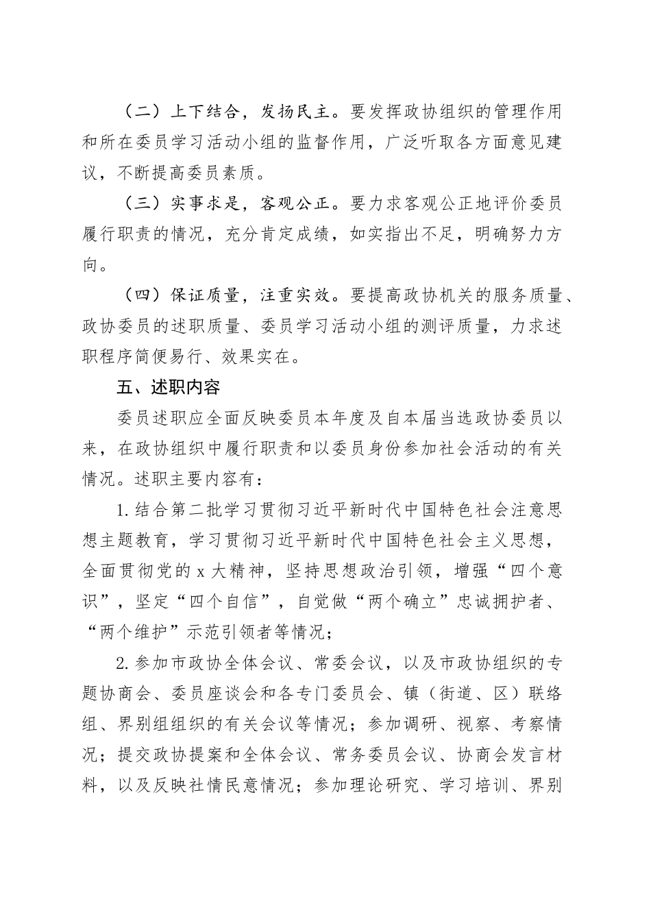 2023年政协委员述职工作实施方案20231206_第2页
