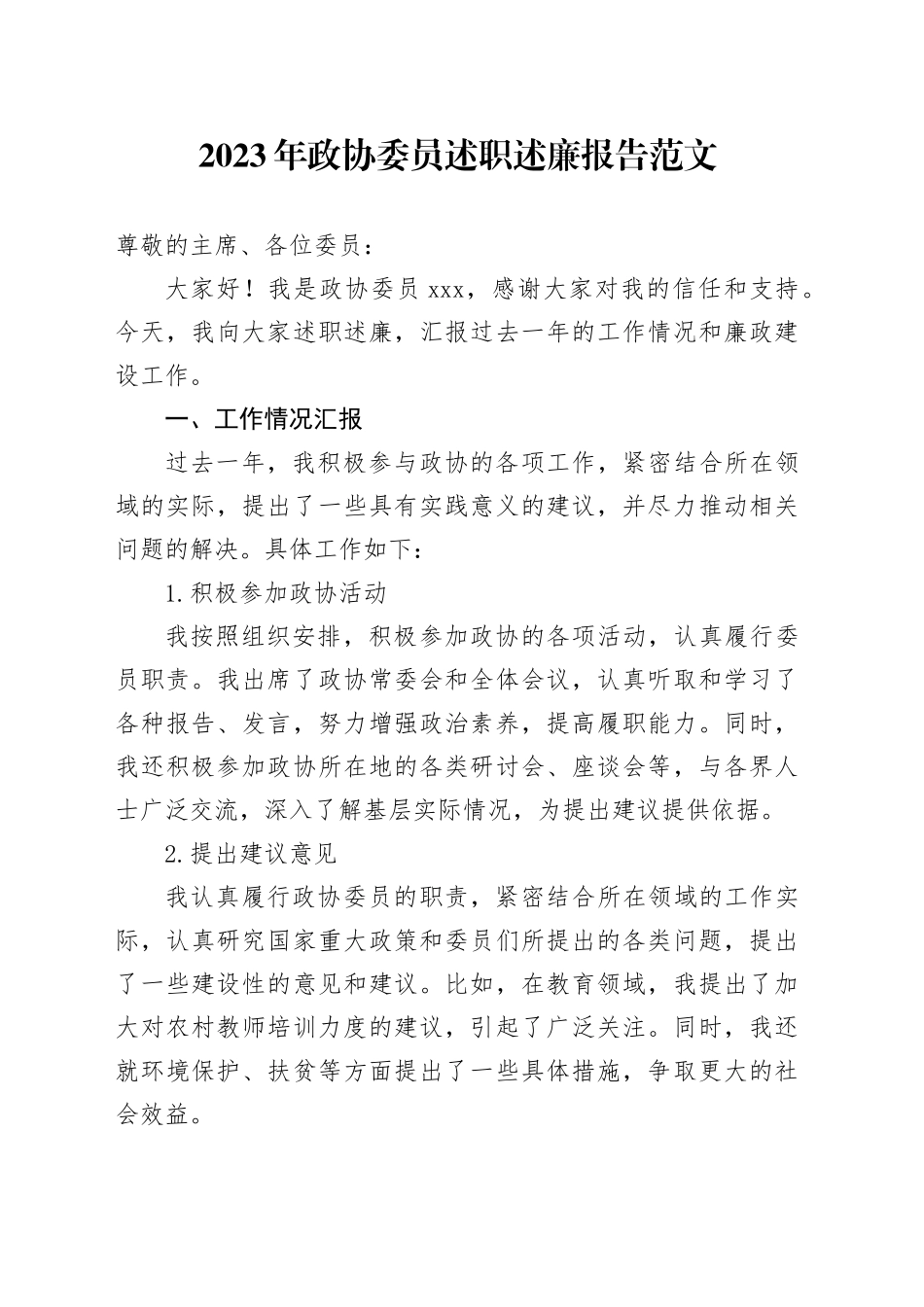 2023年政协委员述职述廉报告范文_第1页