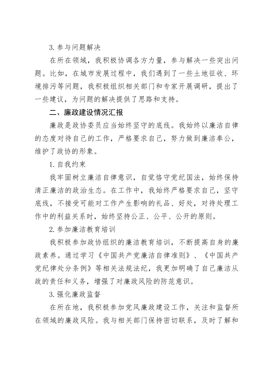 2023年政协委员述职述廉报告范文_第2页