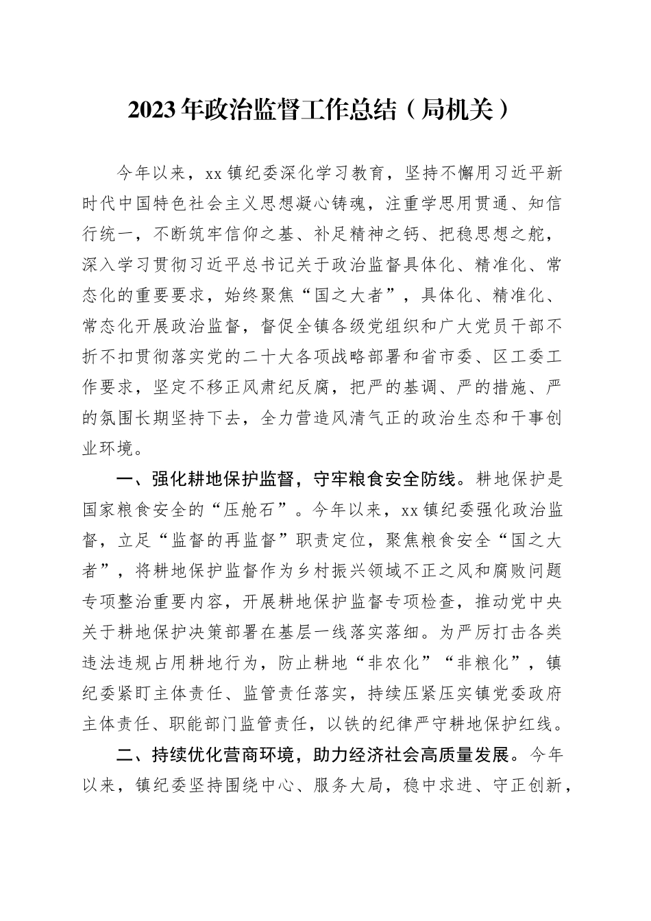 2023年政治监督工作总结（局机关）_第1页