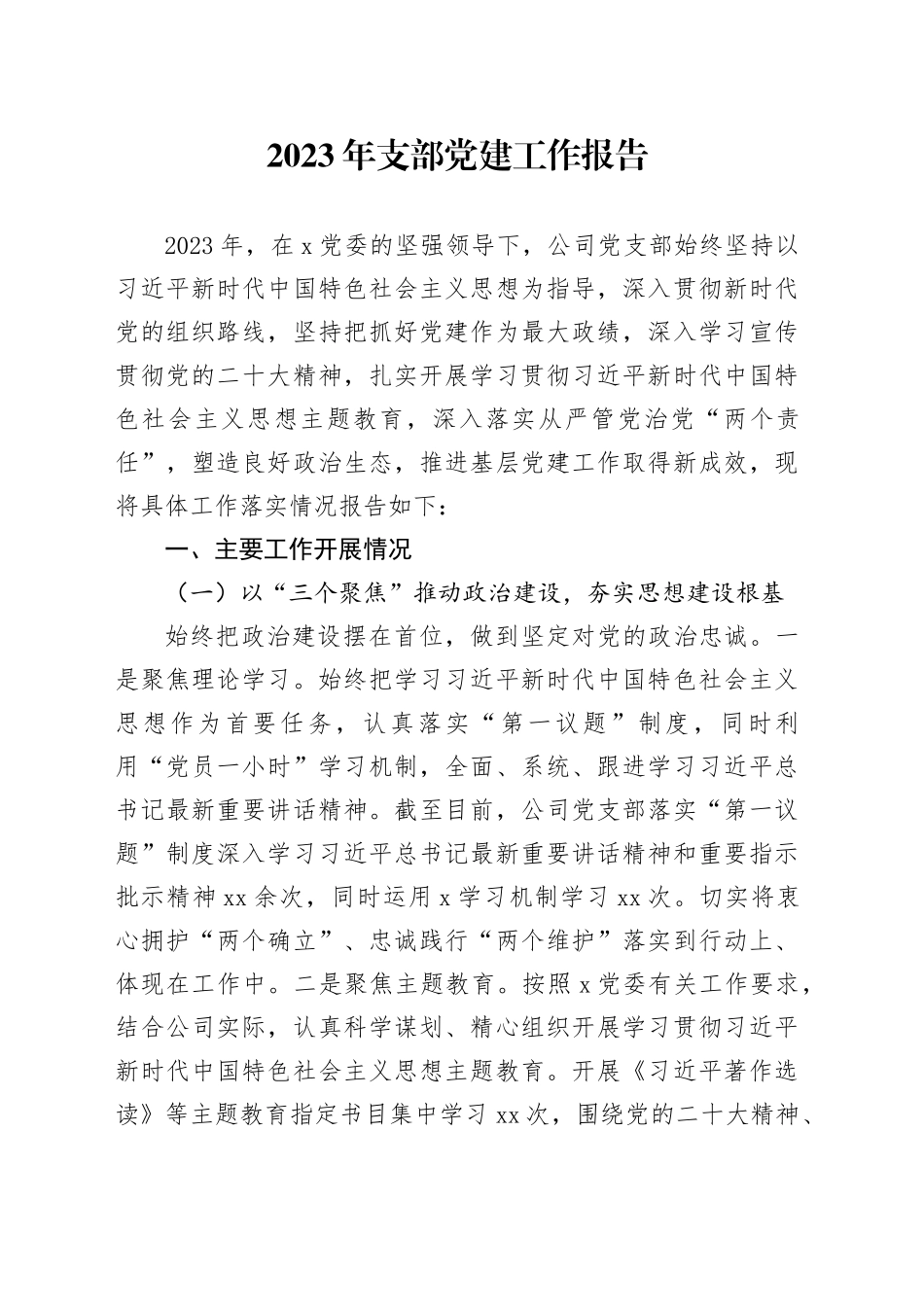 2023年支部党建工作报告_第1页