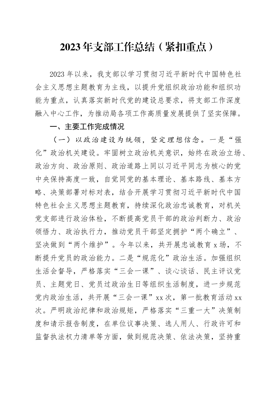 2023年支部工作总结（紧扣重点）_第1页