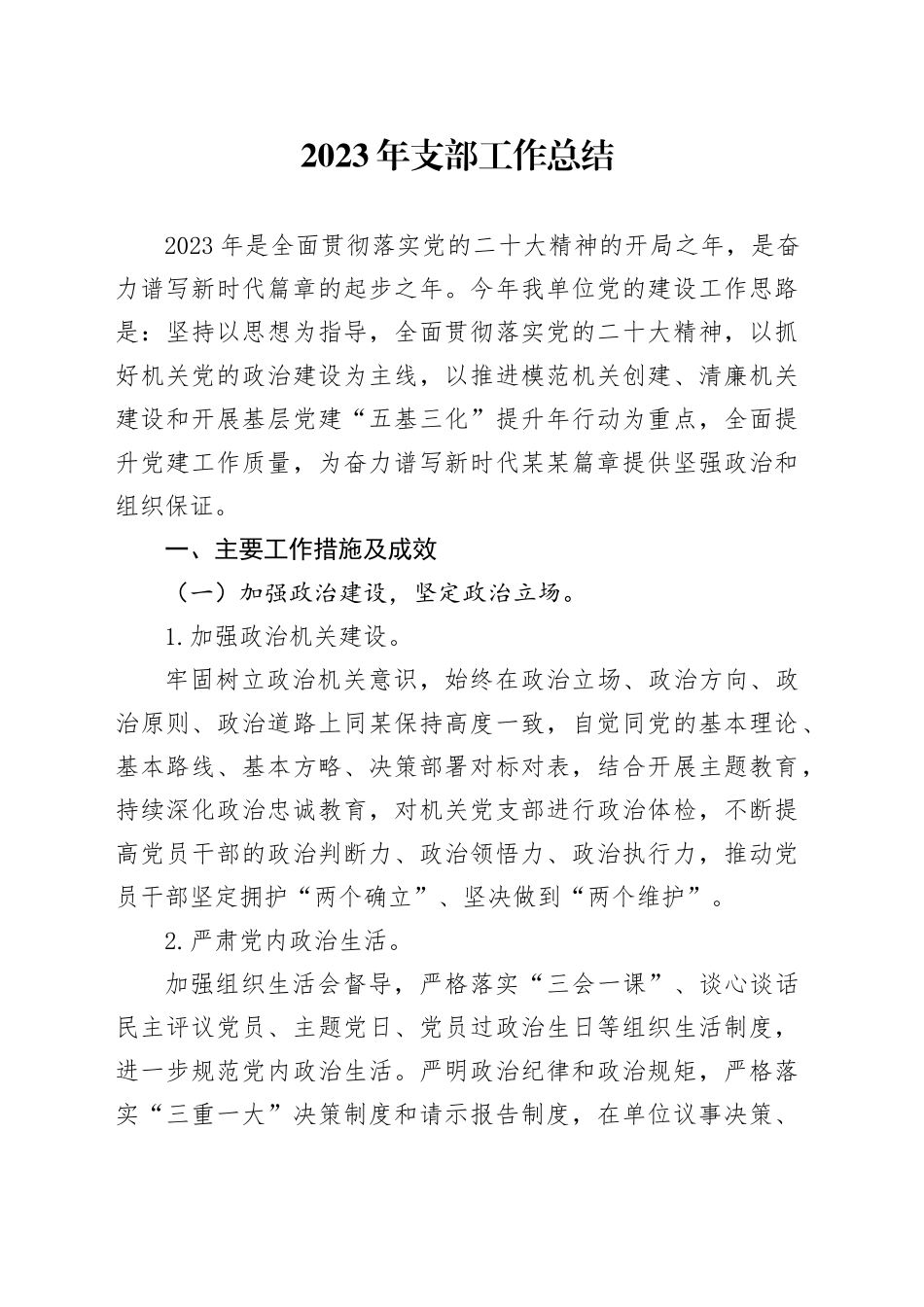 2023年支部工作总结_第1页