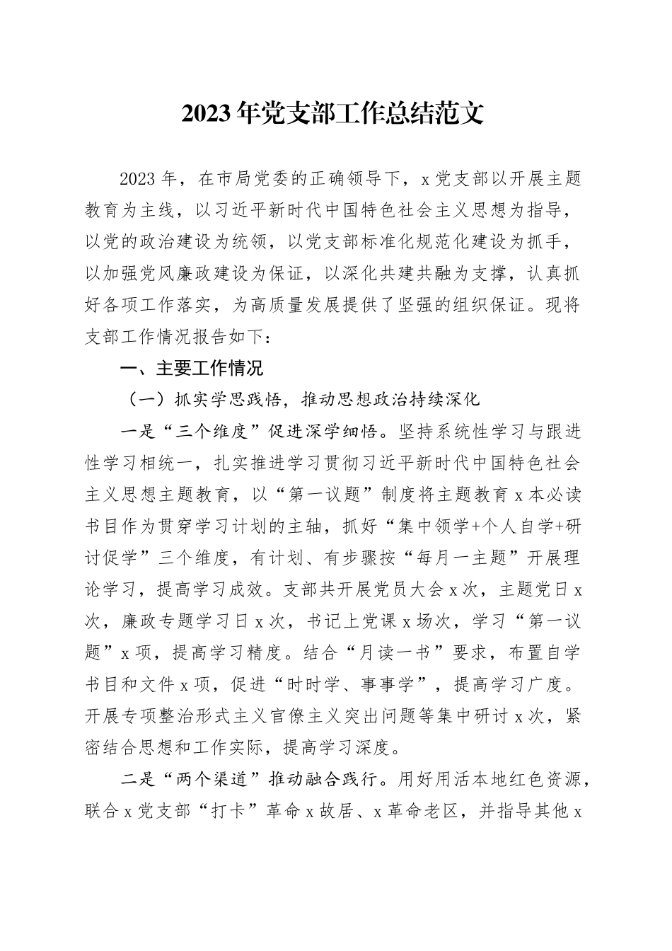 2023年支部工作总结汇报报告20231115_第1页