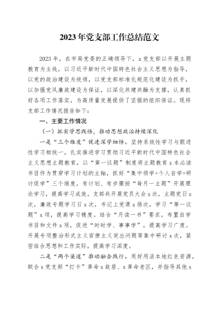 2023年支部工作总结汇报报告20231115