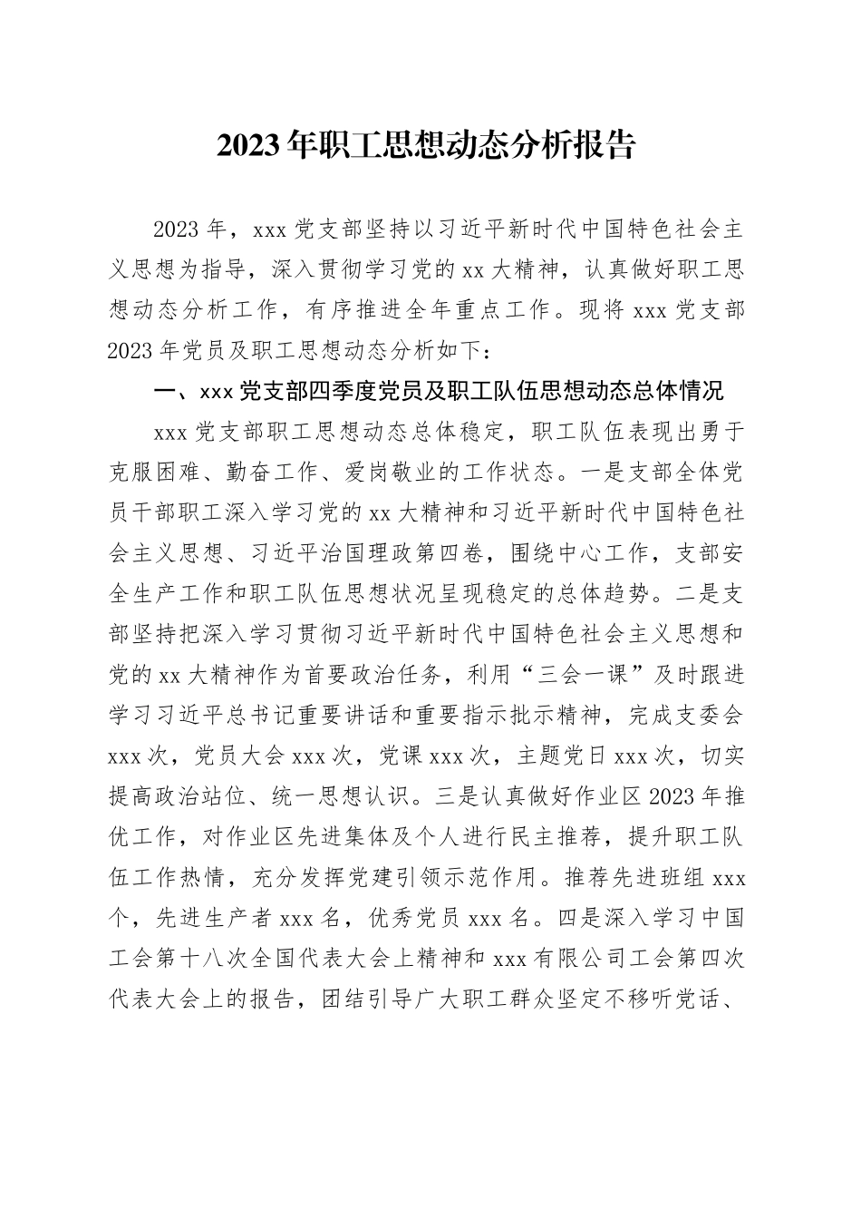 2023年职工思想动态分析报告_第1页