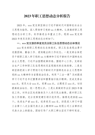 2023年职工思想动态分析报告