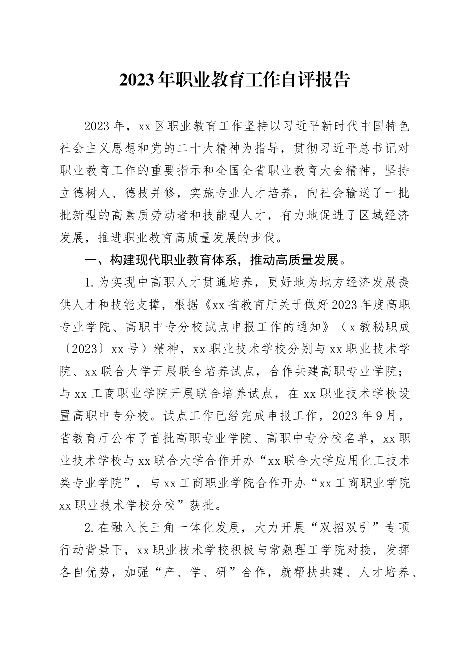 2023年职业教育工作自评报告_第1页