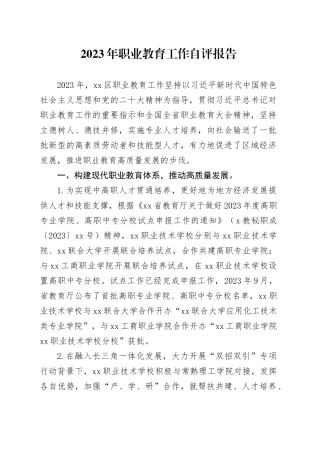 2023年职业教育工作自评报告