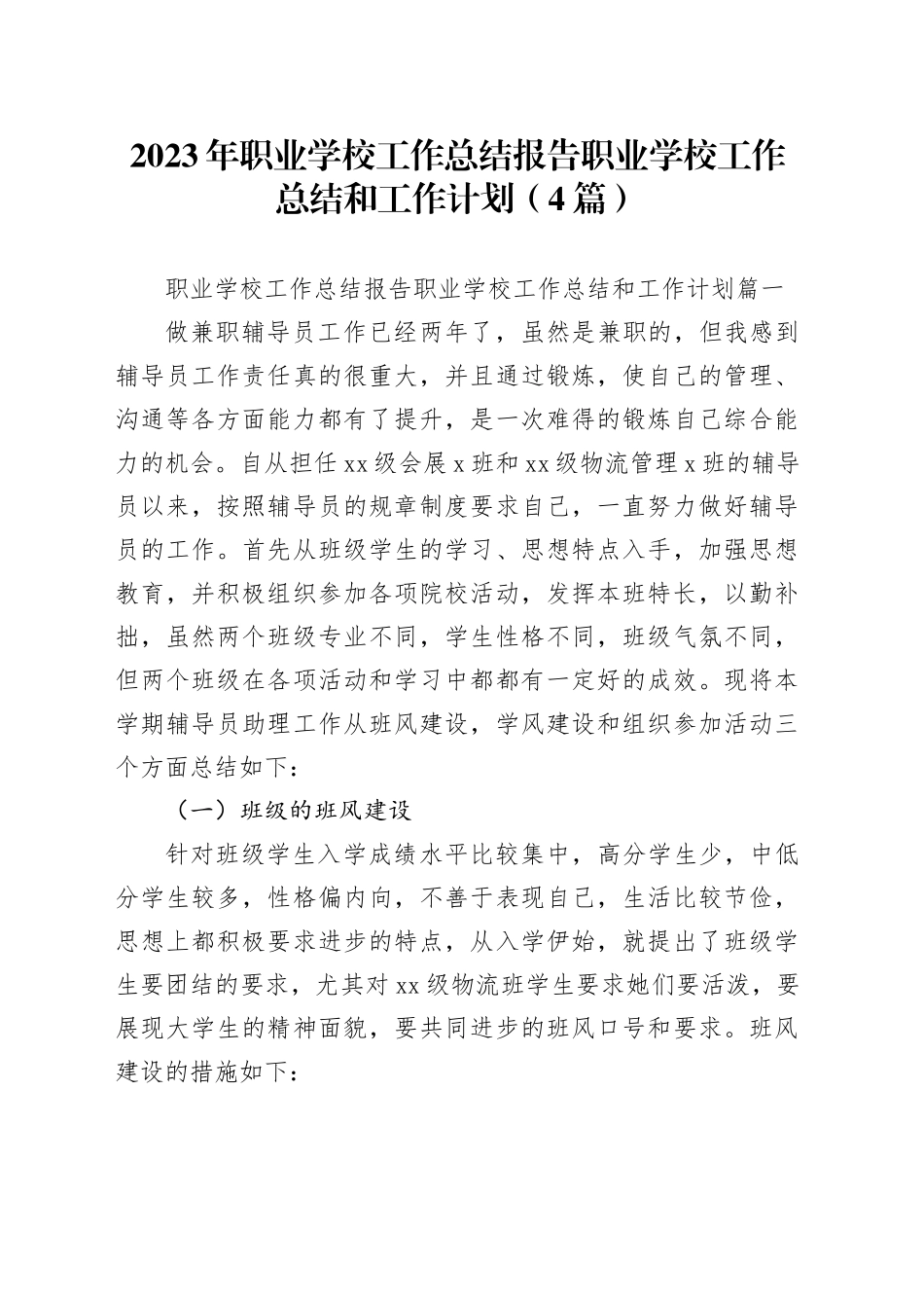2023年职业学校工作总结报告 职业学校工作总结和工作计划（4篇）_第1页
