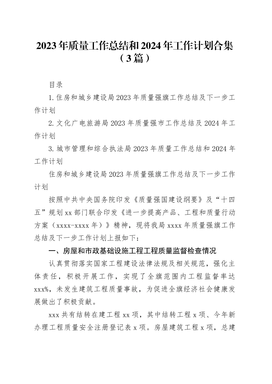 2023年质量工作总结和2024年工作计划合集（3篇）_第1页