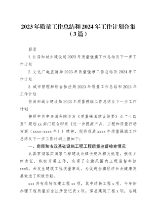 2023年质量工作总结和2024年工作计划合集（3篇）