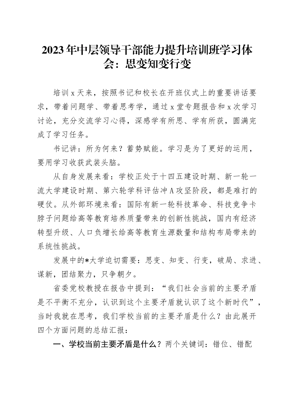 2023年中层领导干部能力提升培训班学习体会：思变知变行变_第1页