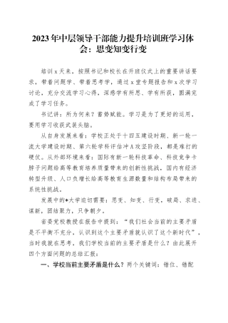 2023年中层领导干部能力提升培训班学习体会：思变知变行变