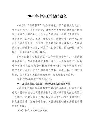 2023年中学工作总结汇报报告学校240110