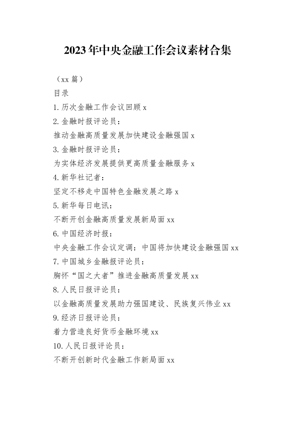 2023年中央金融工作会议材料合集（26篇）_第1页