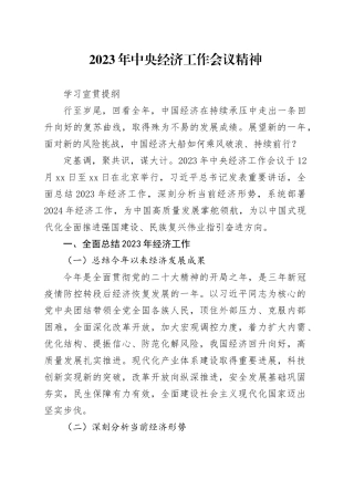 2023年中央经济工作会议精神学习宣贯提纲