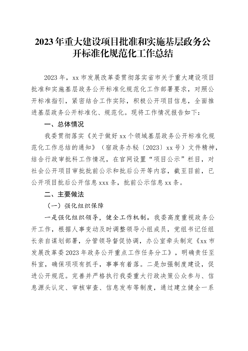 2023年重大建设项目批准和实施基层政务公开标准化规范化工作总结_第1页