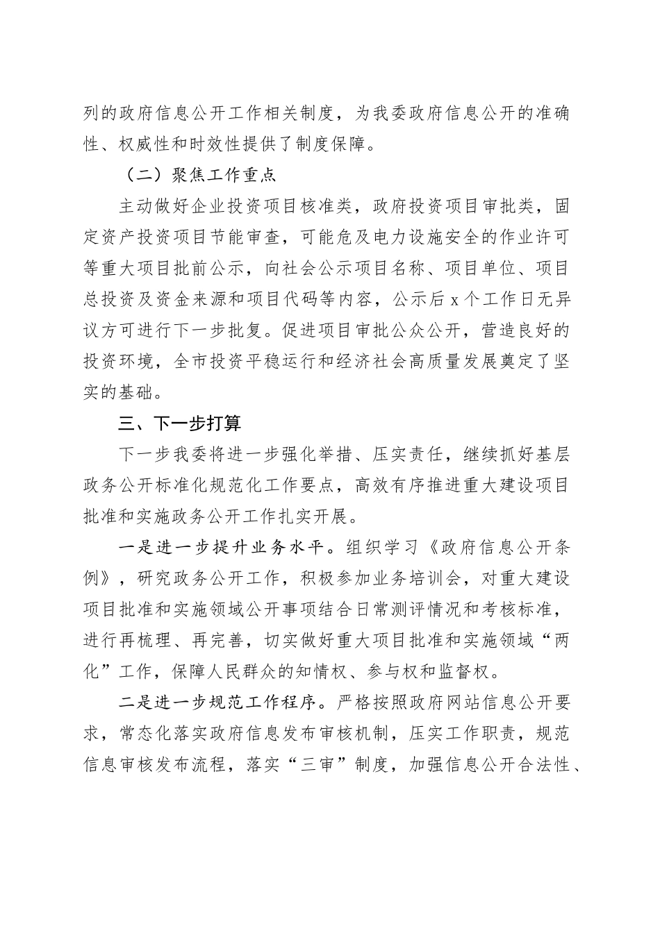 2023年重大建设项目批准和实施基层政务公开标准化规范化工作总结_第2页