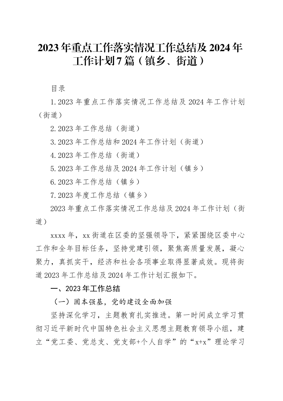 2023年重点工作落实情况工作总结及2024年工作计划7篇（镇乡、街道）_第1页