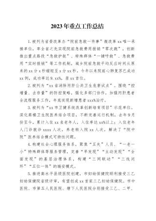 2023年重点工作总结（20231213）