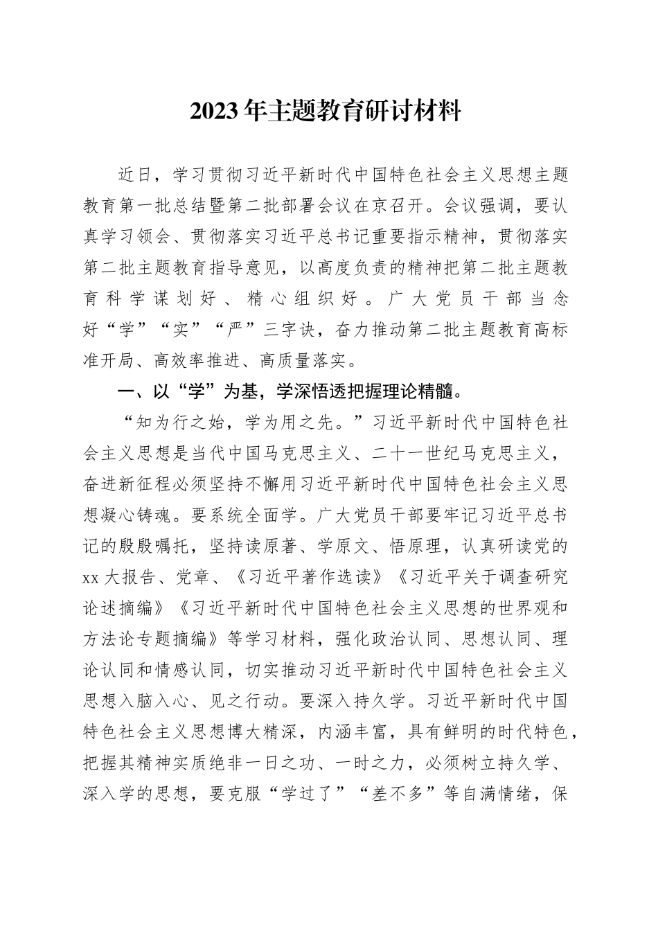 2023年主题教 育研讨材料_第1页