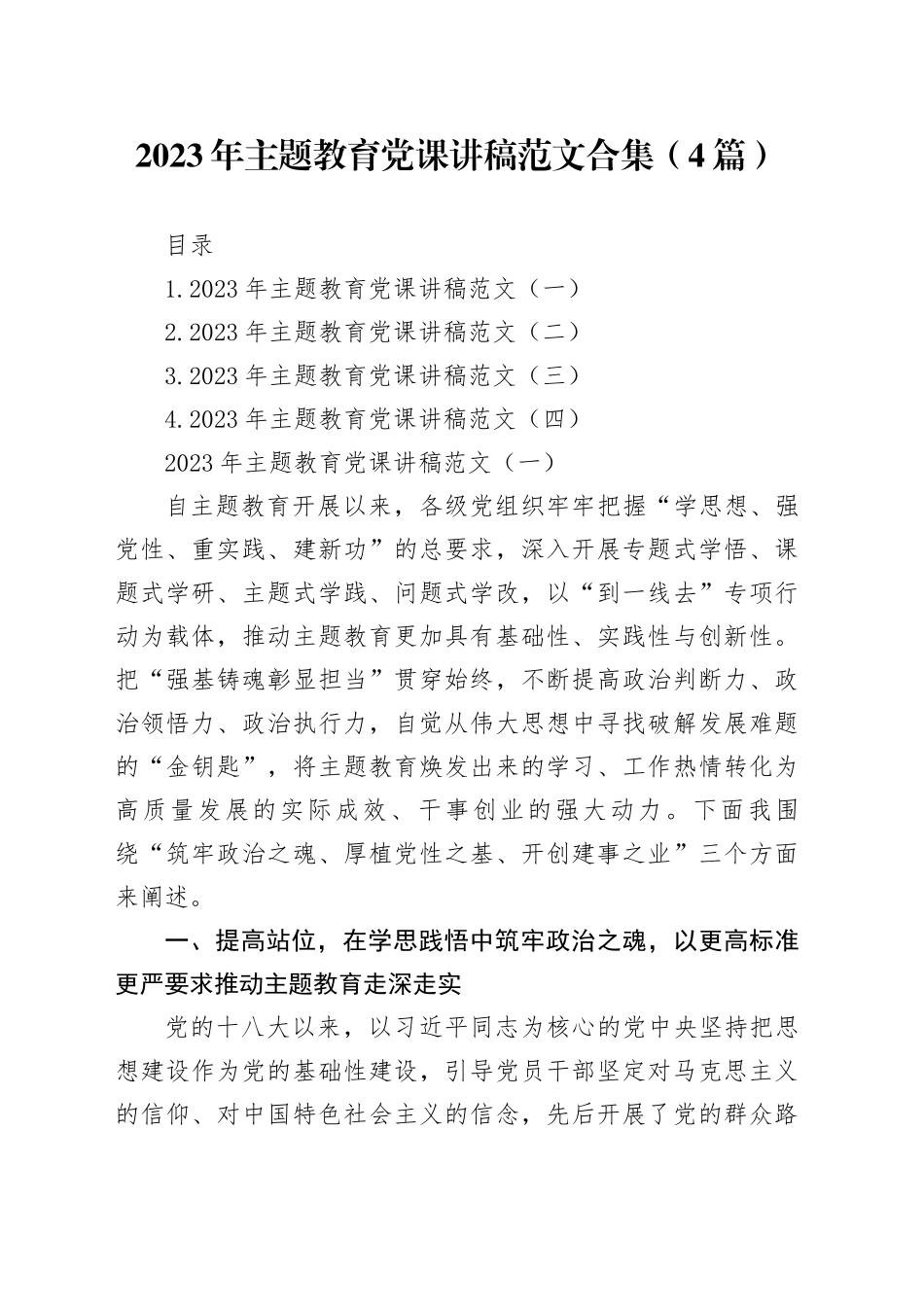 2023年主题教育党课讲稿范文合集（4篇）_第1页