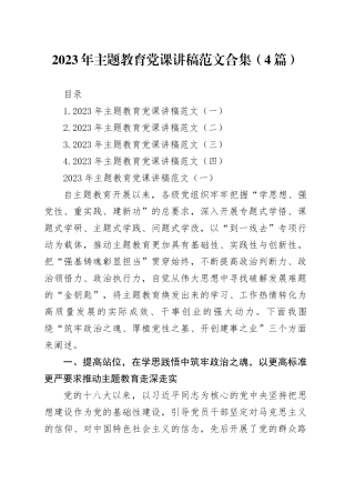 2023年主题教育党课讲稿范文合集（4篇）