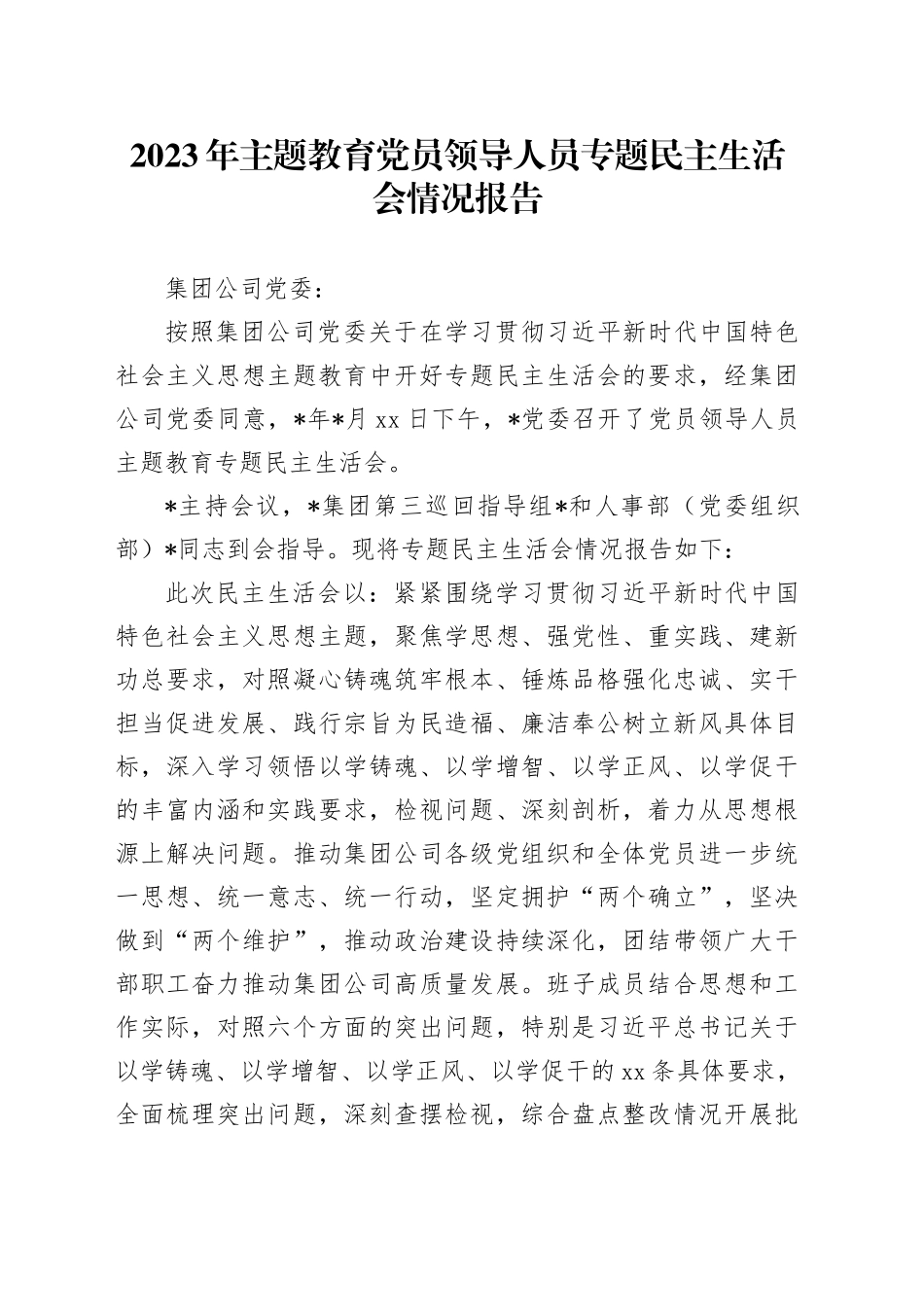 2023年主题教育党员领导人员专题民主生活会情况报告_第1页