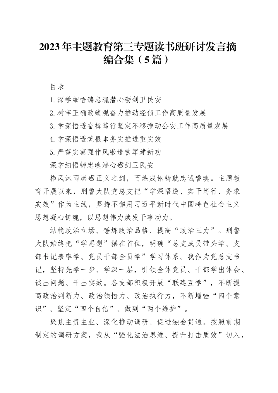 2023年主题教育第三专题读书班研讨发言摘编合集（5篇）_第1页