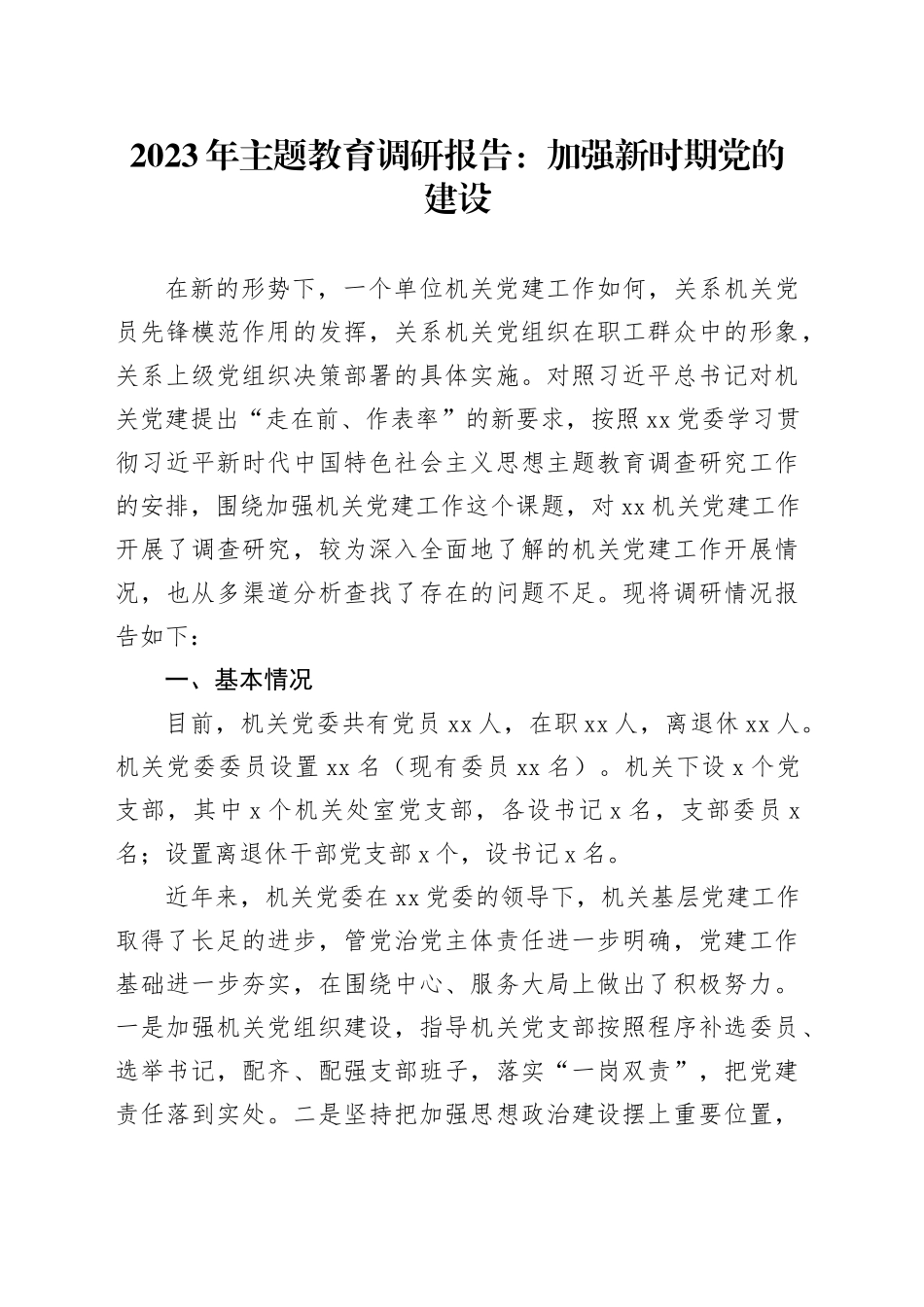 2023年主题教育调研报告：加强新时期党的建设_第1页