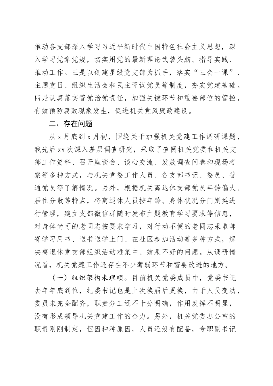 2023年主题教育调研报告：加强新时期党的建设_第2页