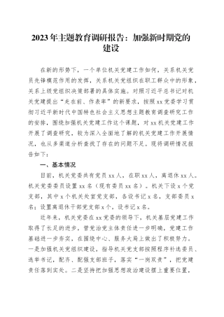 2023年主题教育调研报告：加强新时期党的建设