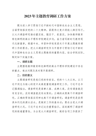 2023年主题教育调研工作方案