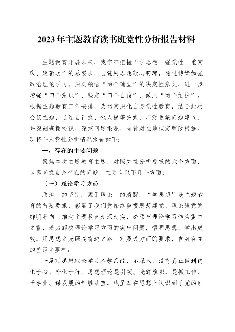 2023年主题教育读书班党性分析报告材料_第1页