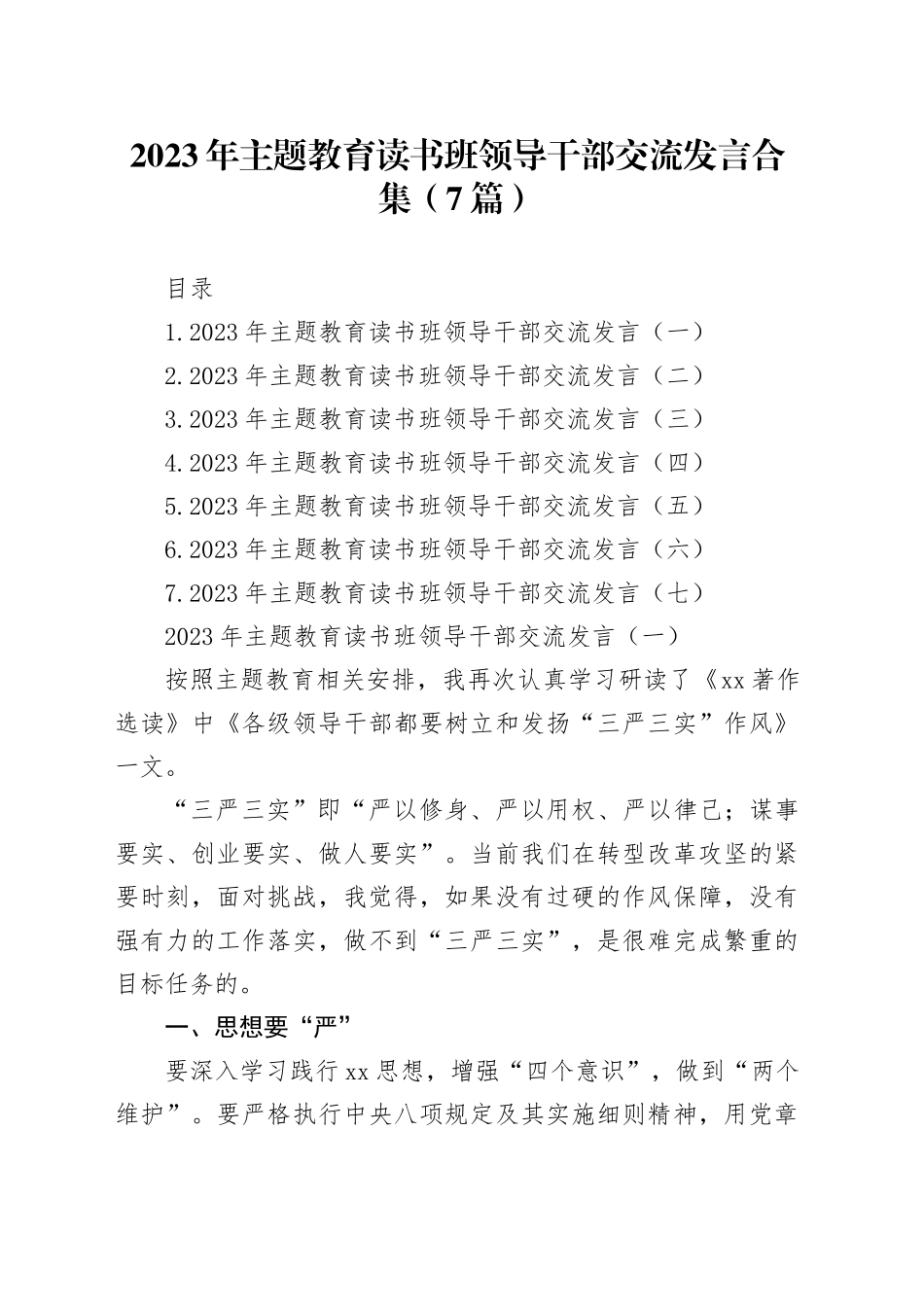 2023年主题教育读书班领导干部交流发言合集（7篇）_第1页