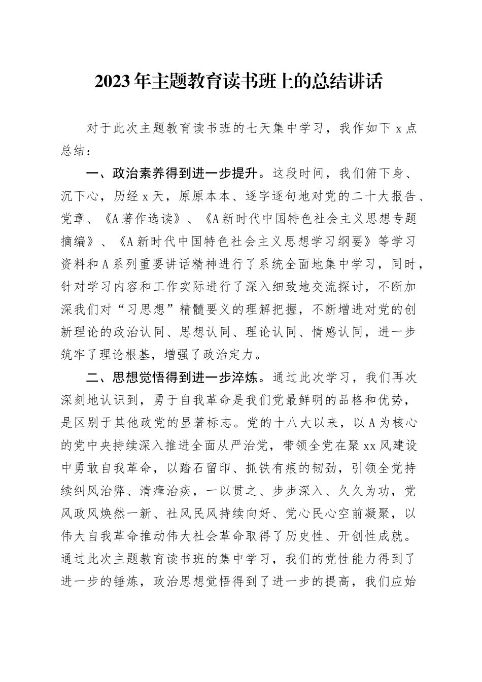 2023年主题教育读书班上的总结讲话_第1页