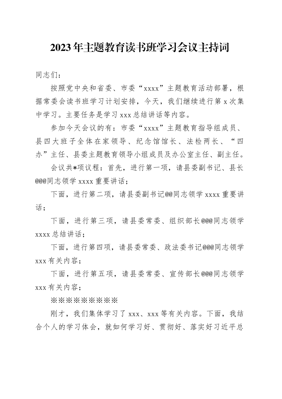 2023年主题教育读书班学习会议主持词_第1页