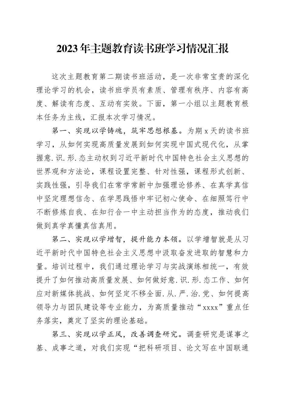 2023年主题教育读书班学习情况汇报_第1页