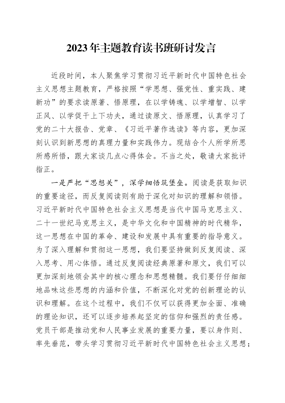 2023年主题教育读书班研讨发言-2_第1页