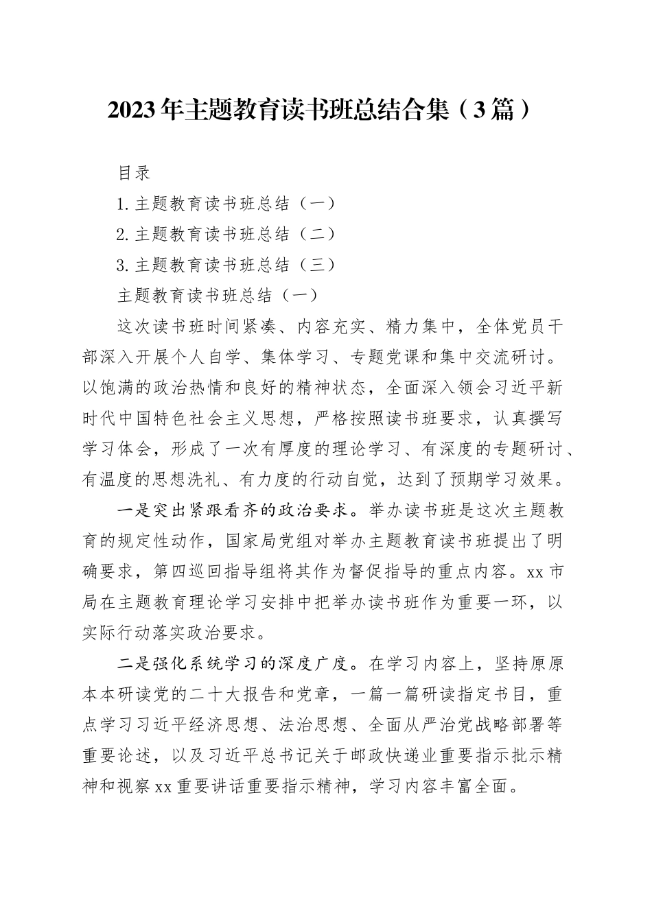 2023年主题教育读书班总结合集（3篇）_第1页