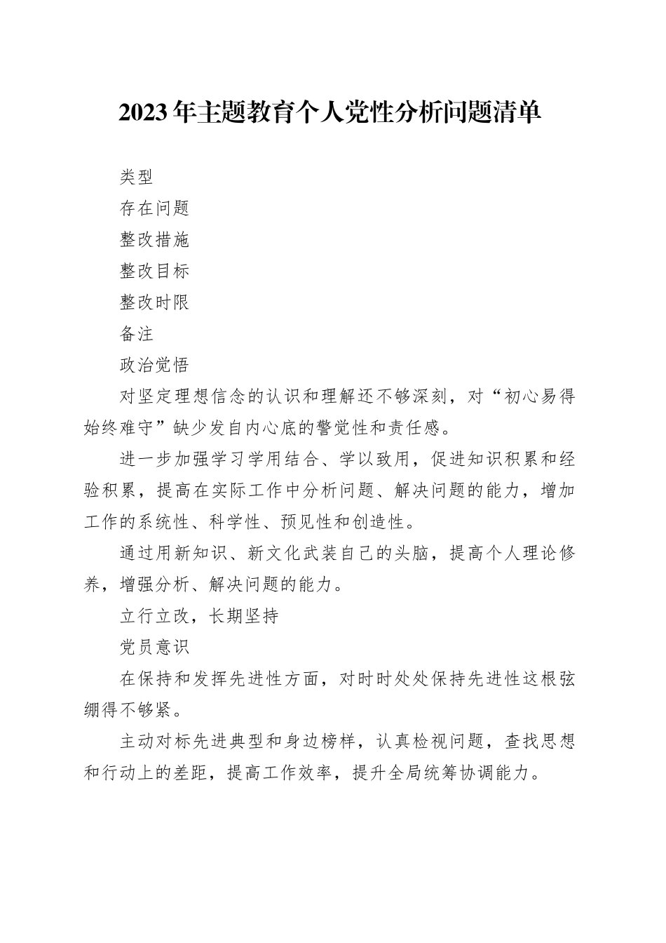 2023年主题教育个人党性分析 问题清单_第1页