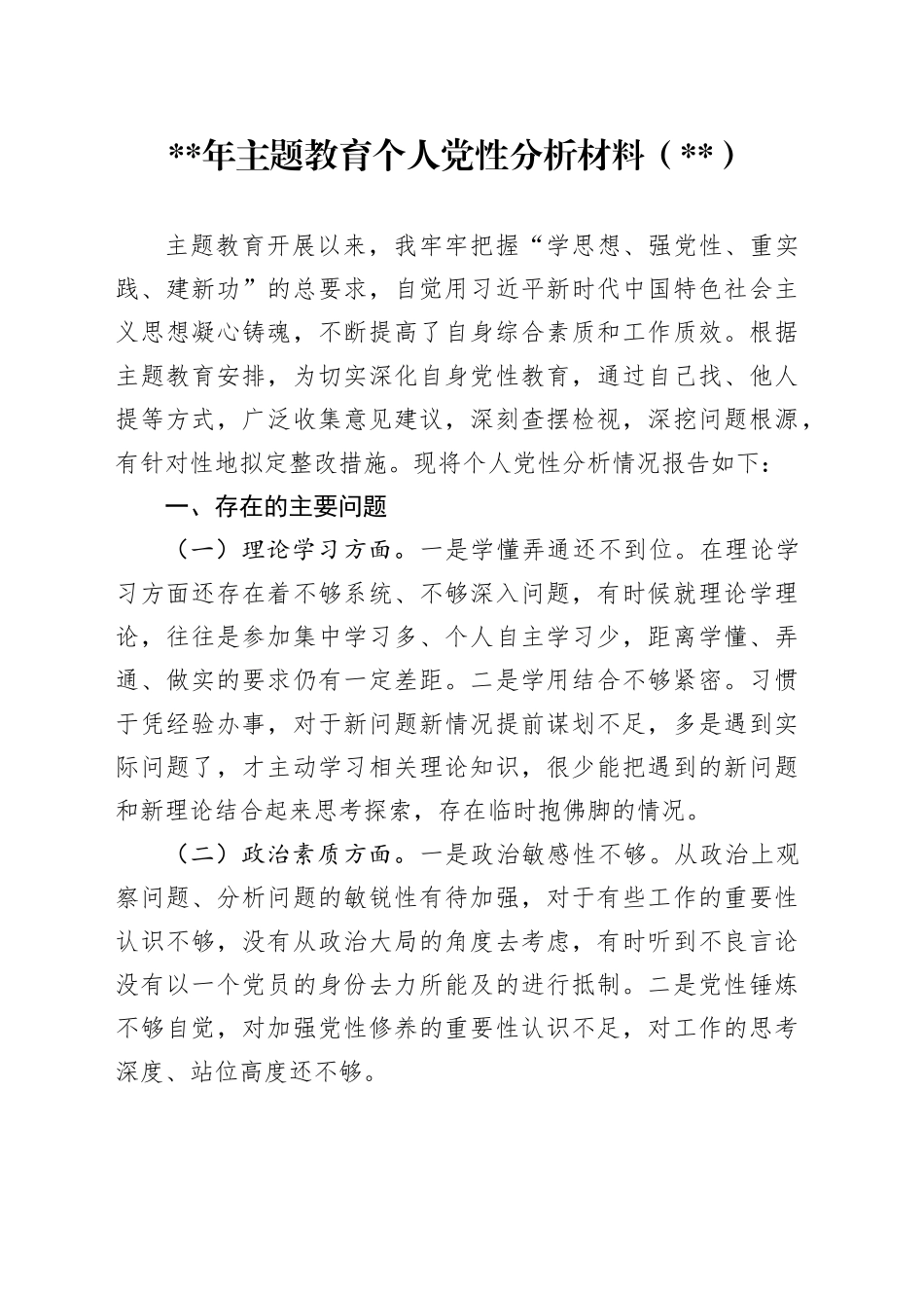 2023年主题教育个人党性分析材料（乡镇街道干部）_第1页
