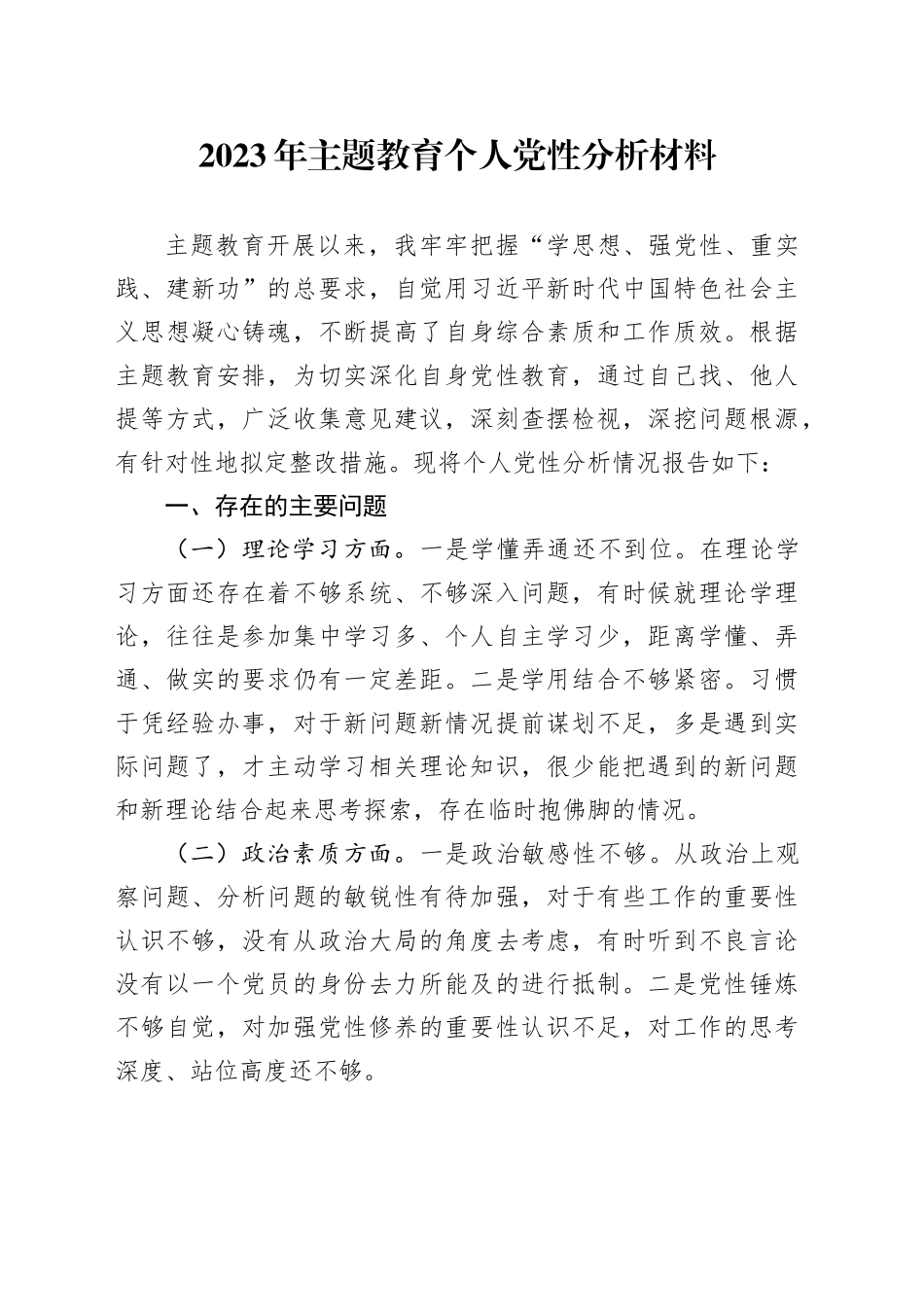 2023年主题教育个人党性分析材料_第1页
