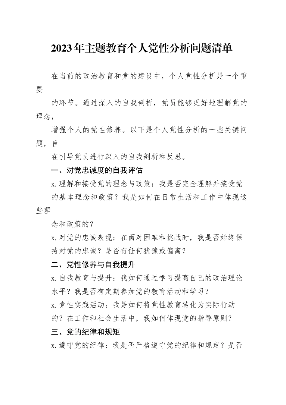 2023年主题教育个人党性分析问题清单_第1页