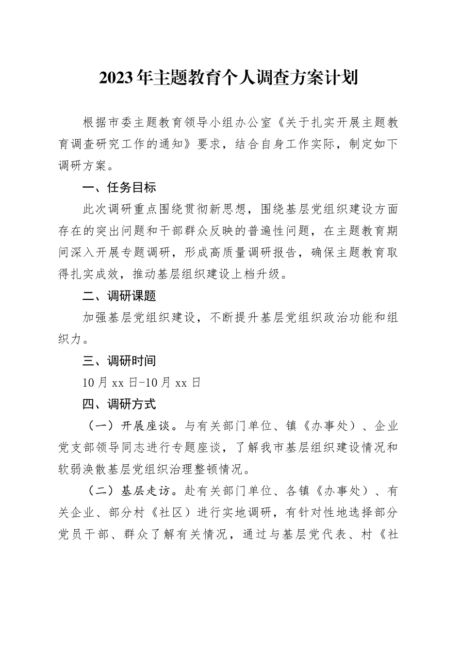 2023年主题教育个人调查方案计划_第1页