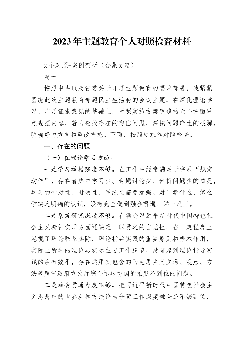 2023年主题教育个人对照检查材料+（案例分析）_第1页