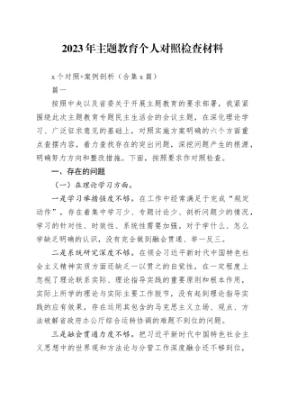 2023年主题教育个人对照检查材料+（案例分析）